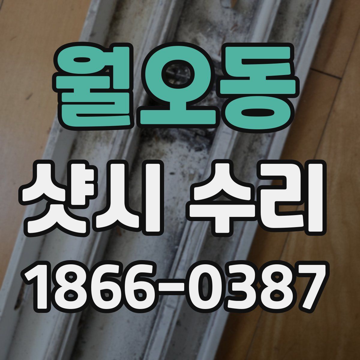 월오동 샷시 수리