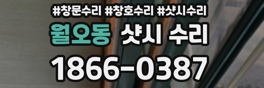 월오동 샷시 수리