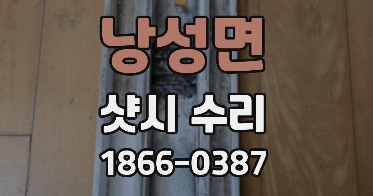 낭성면 샷시 수리