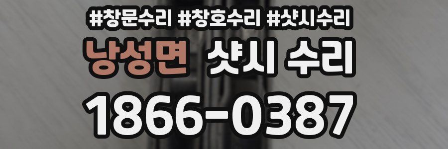 낭성면 샷시 수리