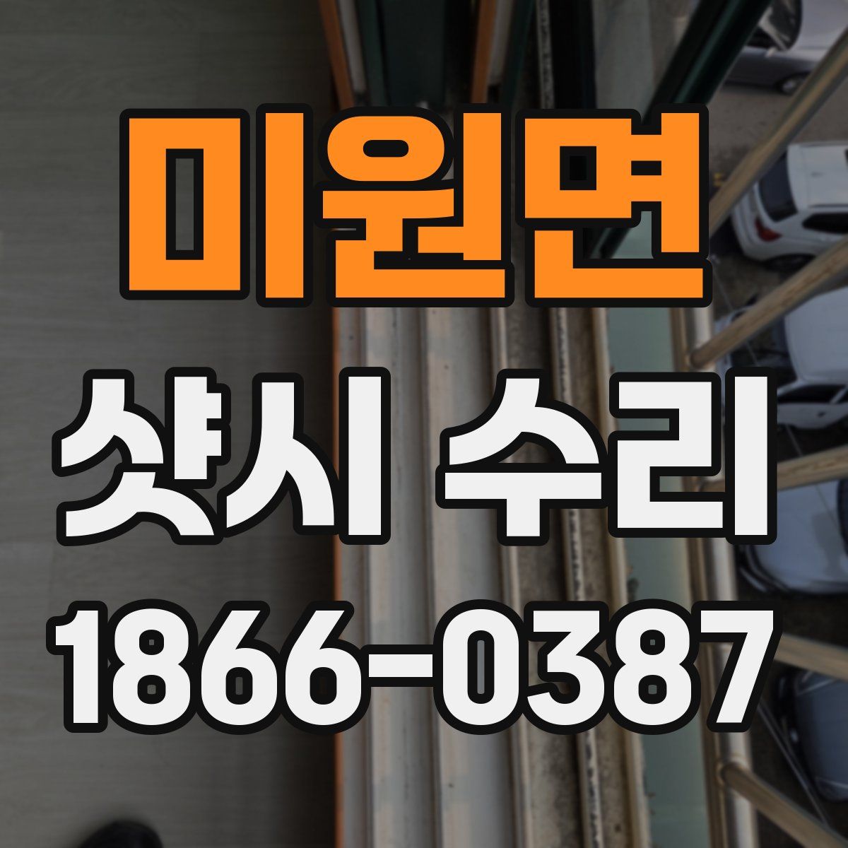 미원면 샷시 수리