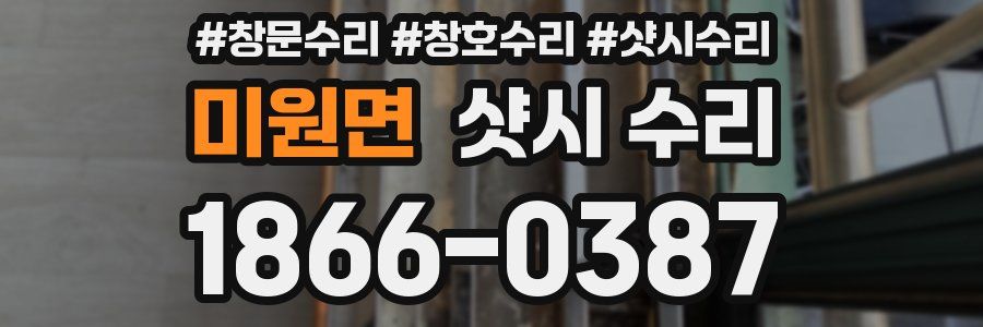 미원면 샷시 수리