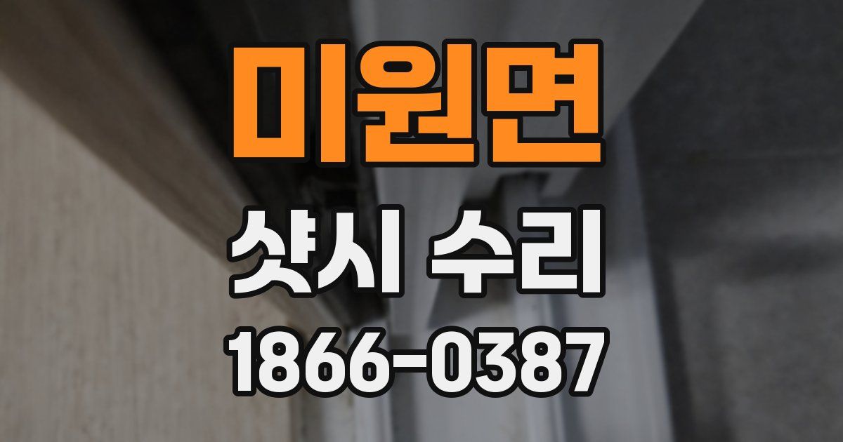 미원면 샷시 수리