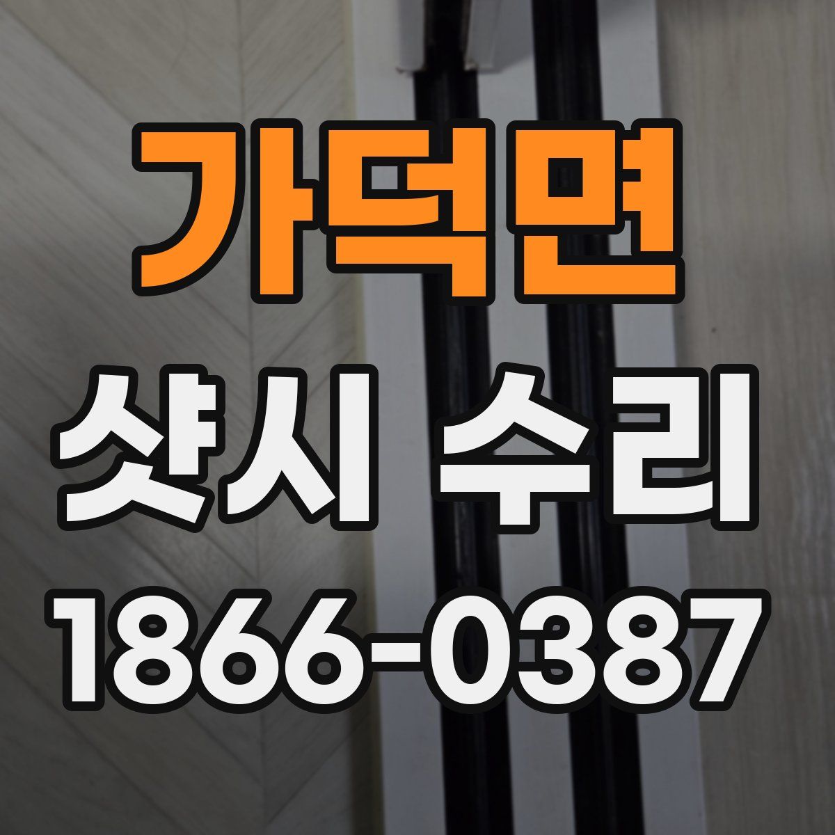 가덕면 샷시 수리