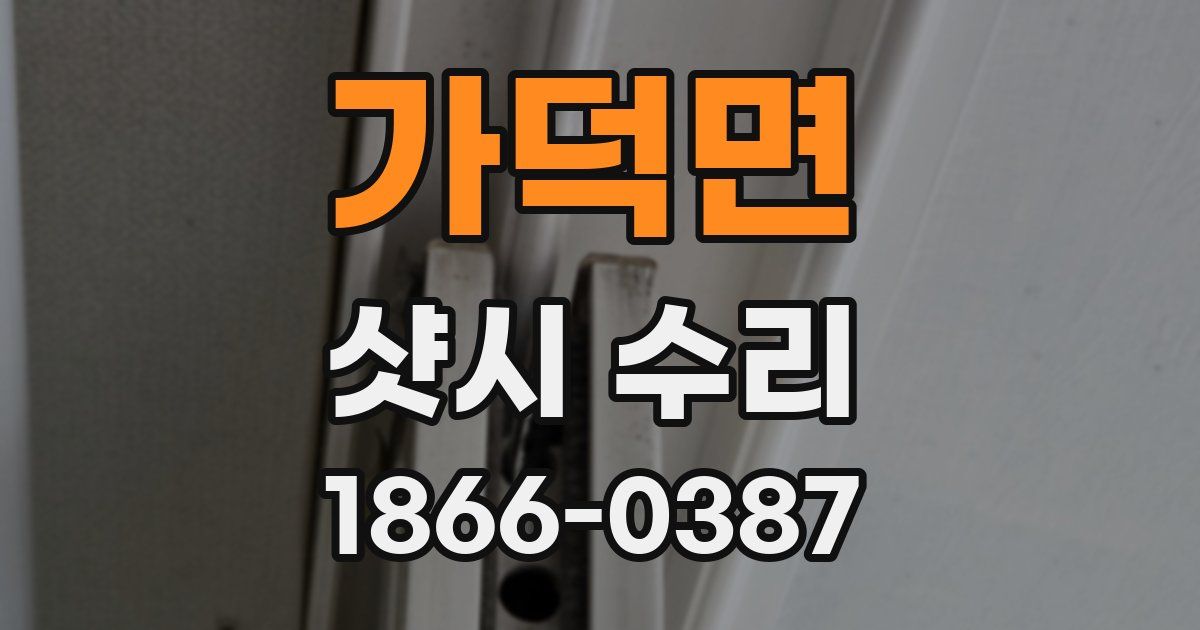 가덕면 샷시 수리