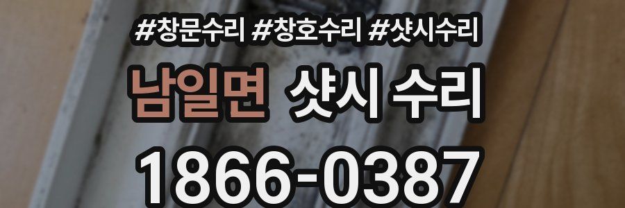 남일면 샷시 수리