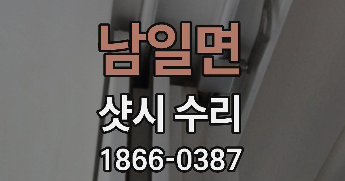 남일면 샷시 수리