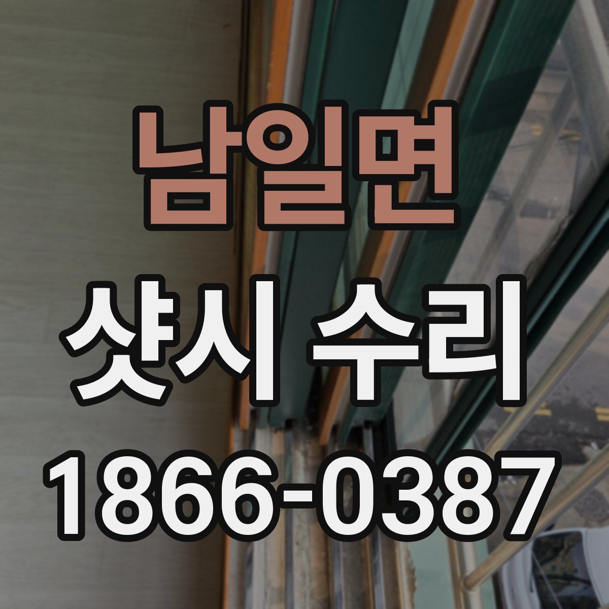 남일면 샷시 수리