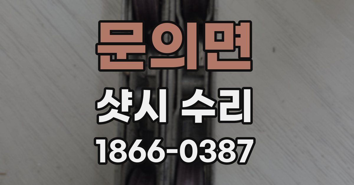문의면 샷시 수리