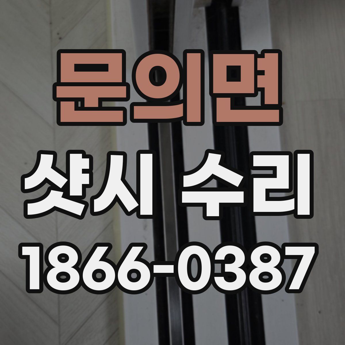 문의면 샷시 수리