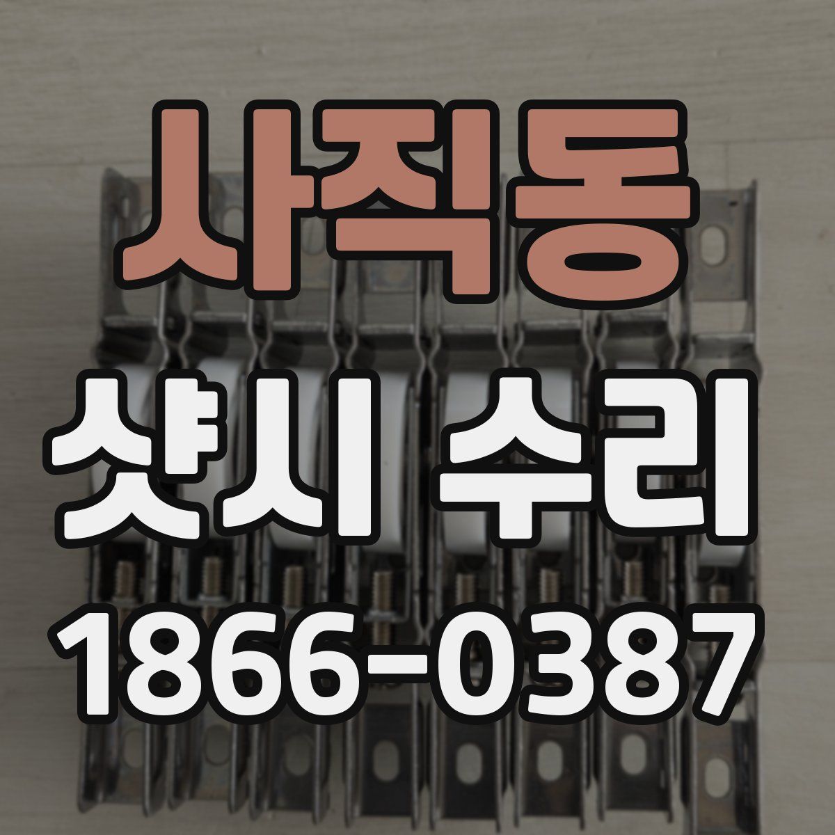 사직동 샷시 수리