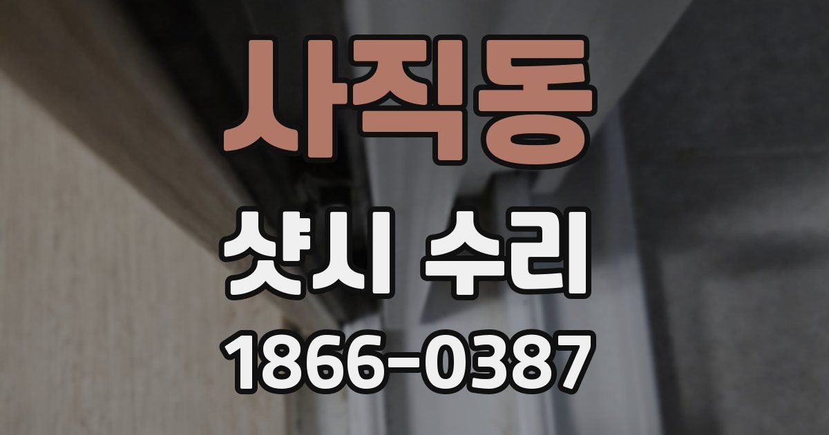 사직동 샷시 수리