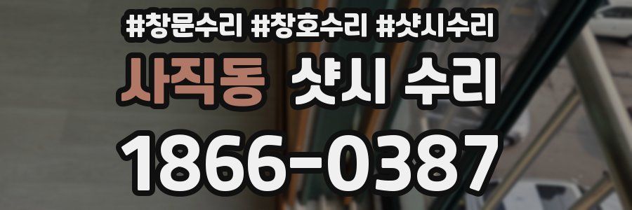 사직동 샷시 수리