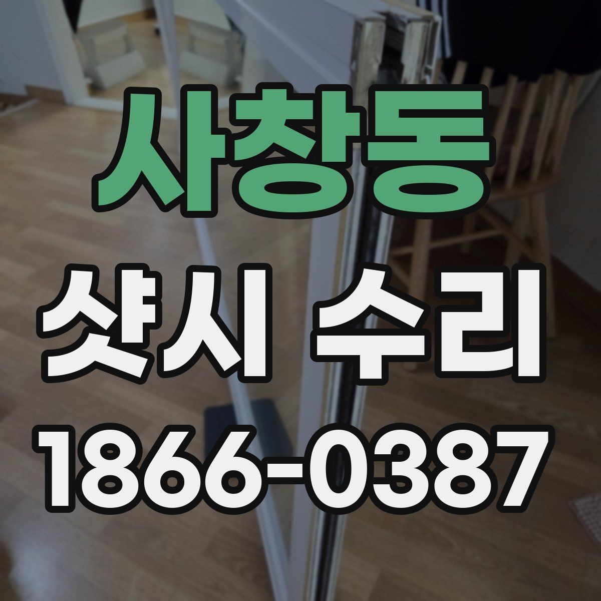 사창동 샷시 수리 시 비용보다 중요한 요소