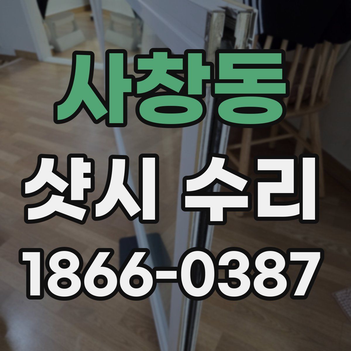 사창동 샷시 수리