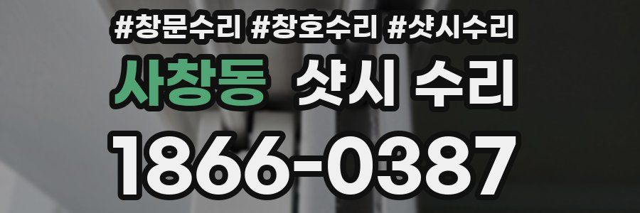 사창동 샷시 수리