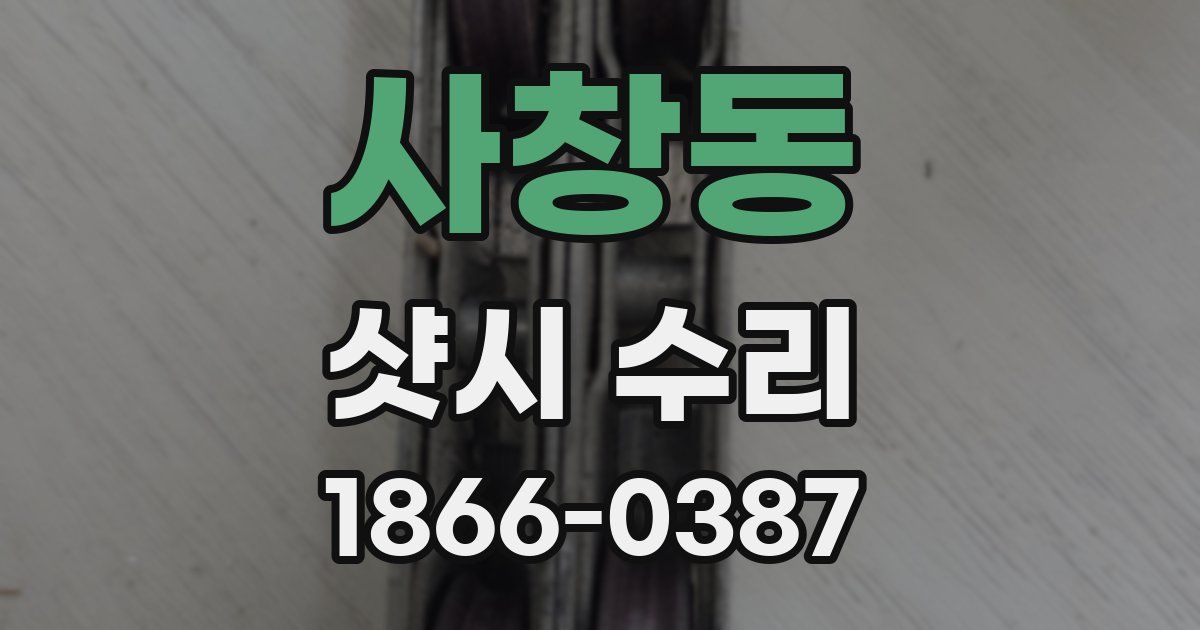 사창동 샷시 수리