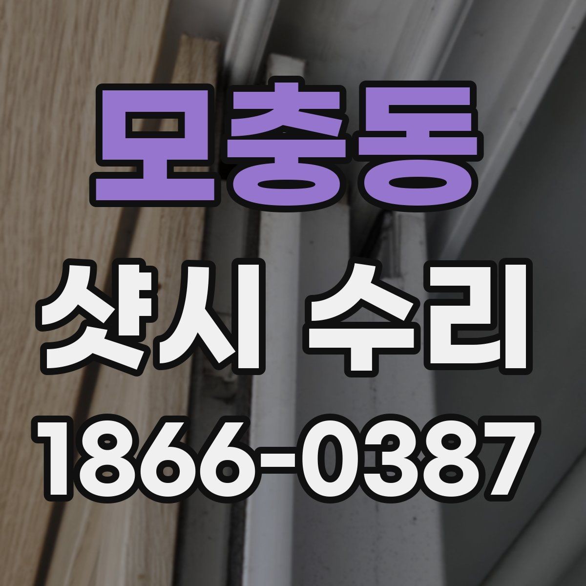 모충동 샷시 수리 기준을 알고 싶을 때 보는 내용