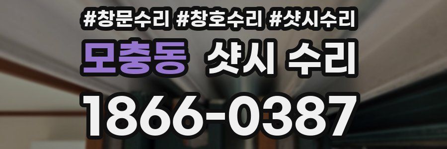 모충동 샷시 수리