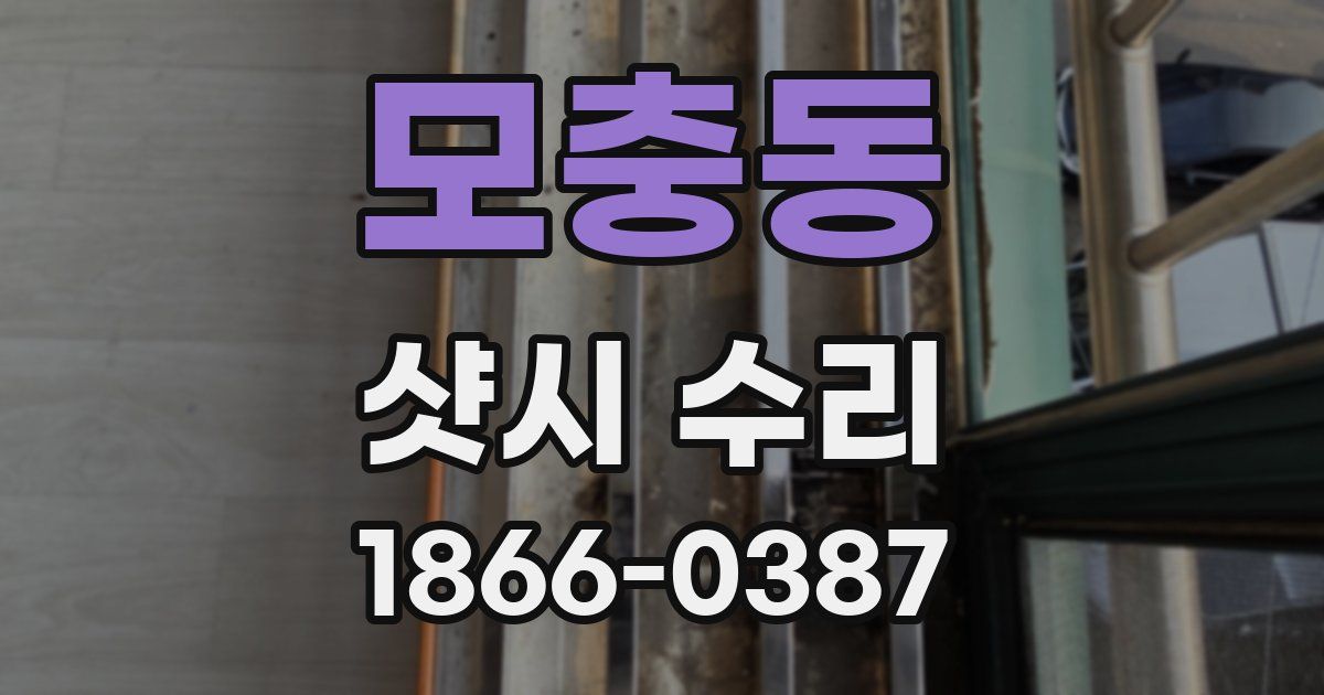 모충동 샷시 수리