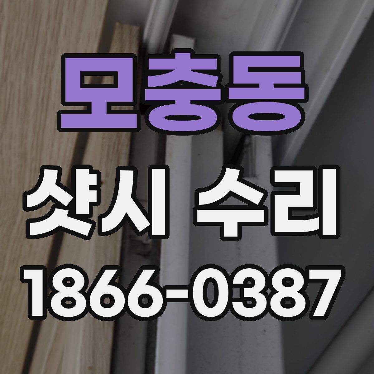 모충동 샷시 수리
