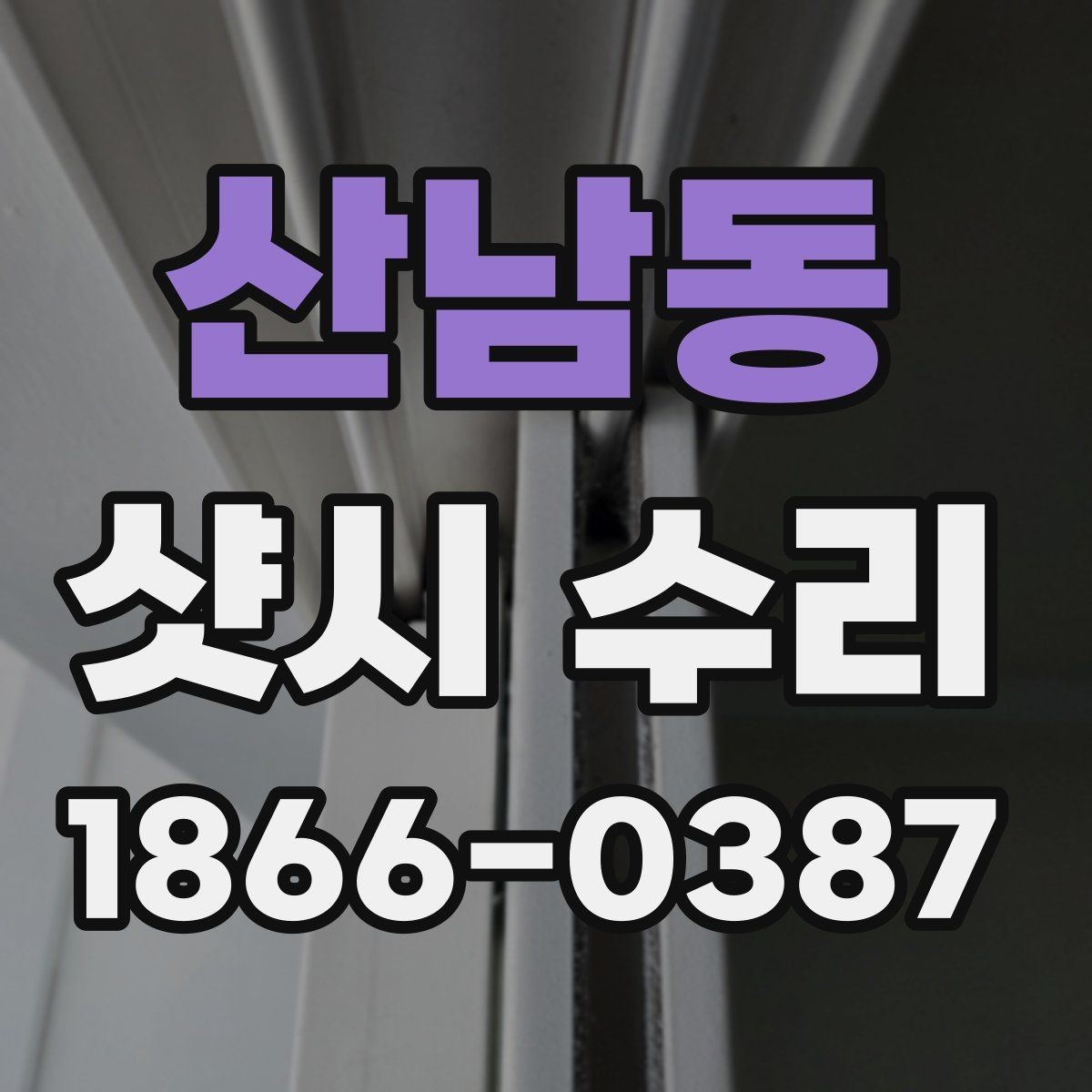 산남동 샷시 수리 결정 전에 비교하면 좋은 항목