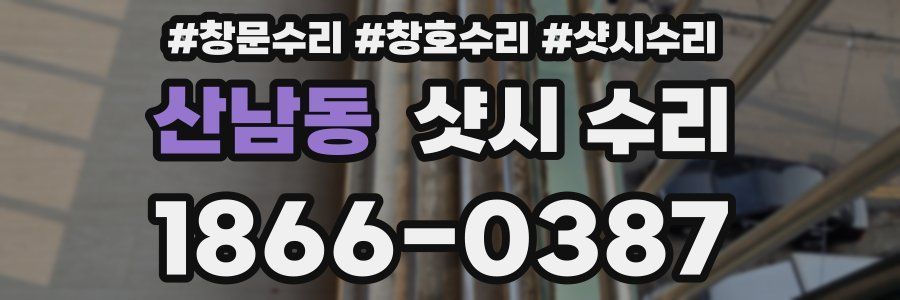 산남동 샷시 수리
