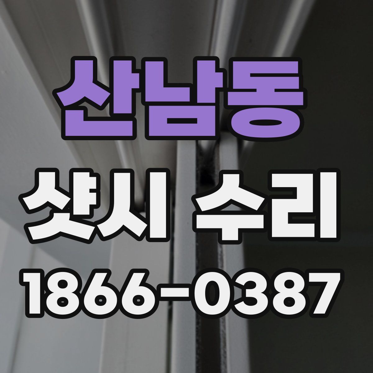 산남동 샷시 수리