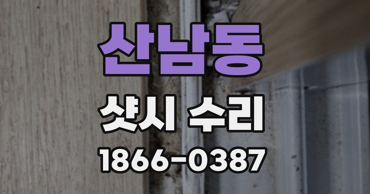 산남동 샷시 수리