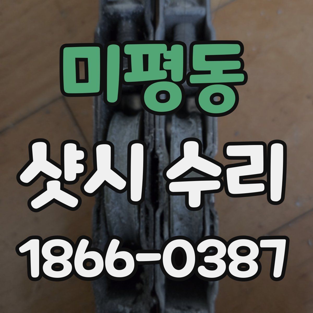 미평동 샷시 수리 업체와 상담할 때 체크할 사항