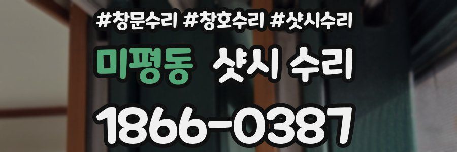 미평동 샷시 수리
