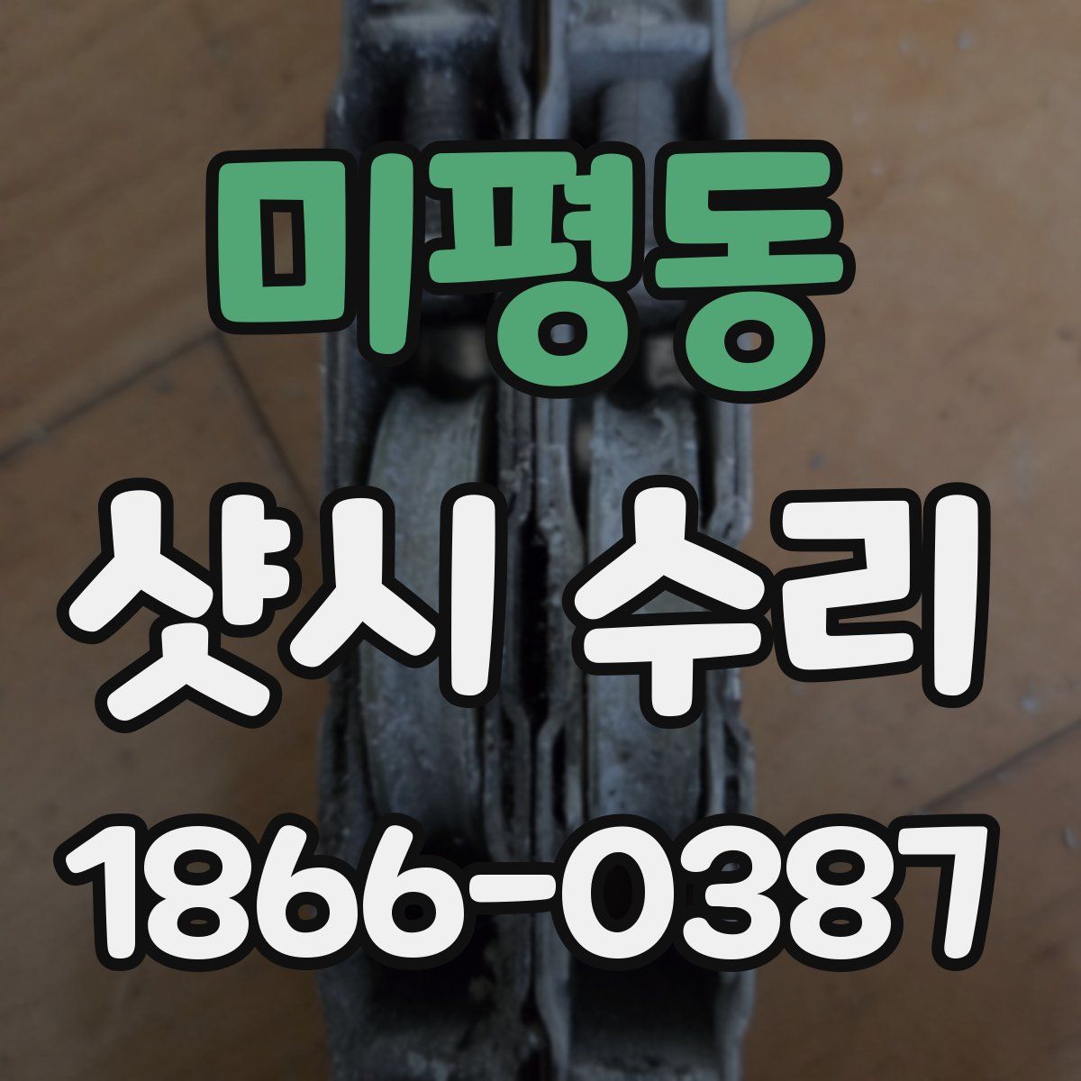미평동 샷시 수리