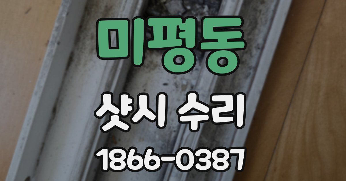 미평동 샷시 수리