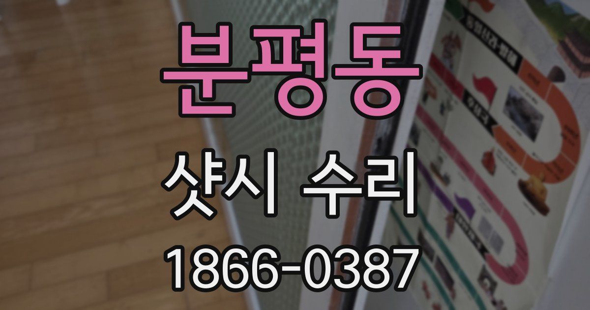 분평동 샷시 수리