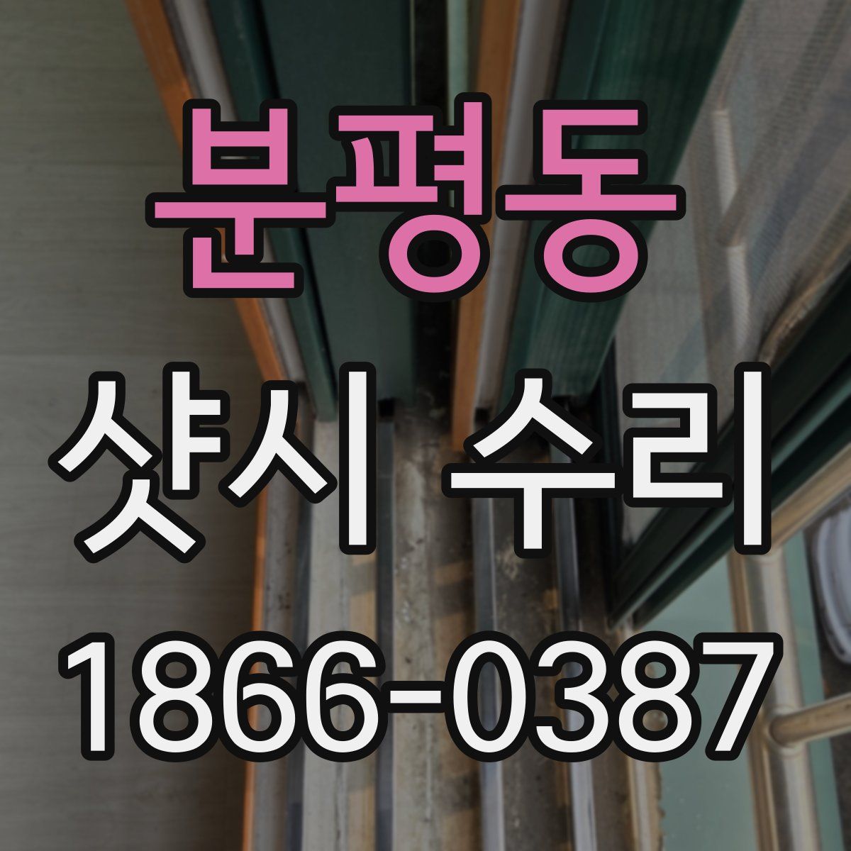 분평동 샷시 수리