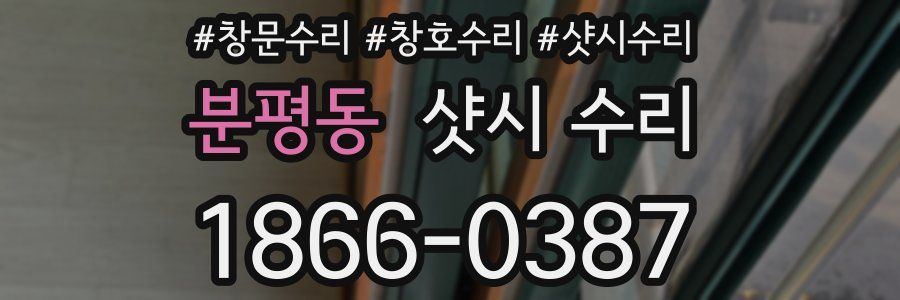 분평동 샷시 수리
