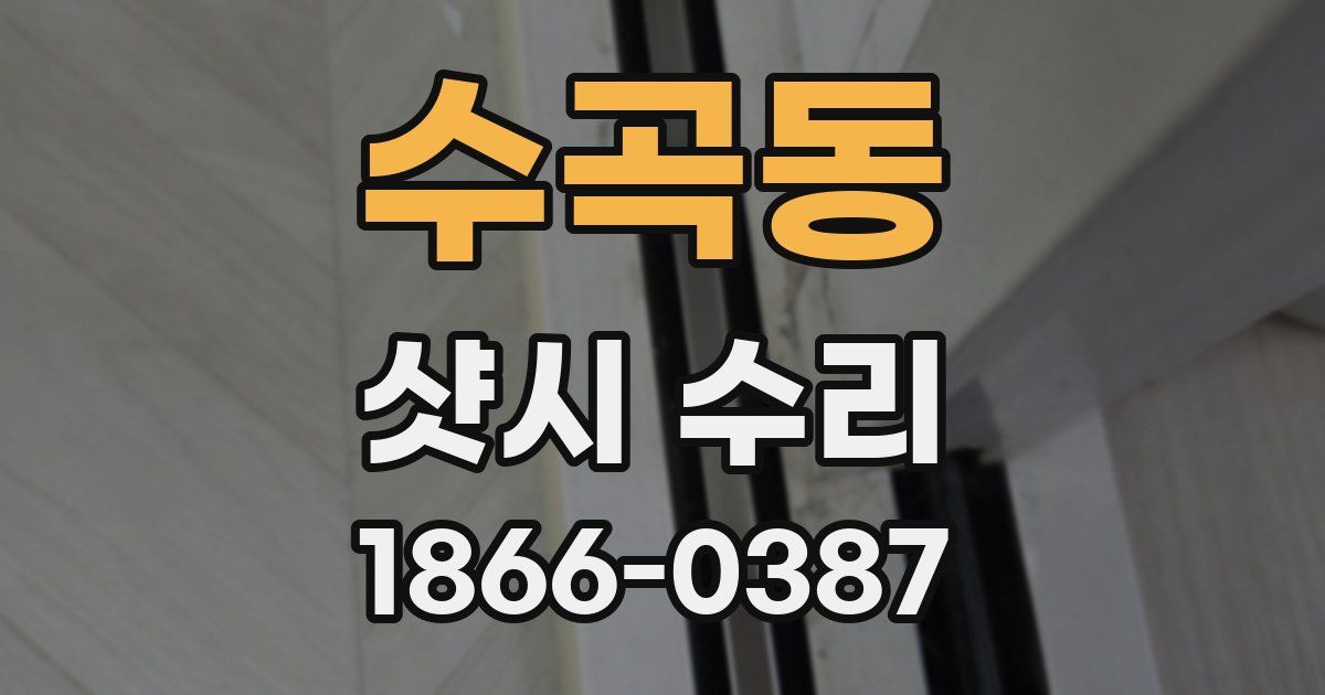 수곡동 샷시 수리