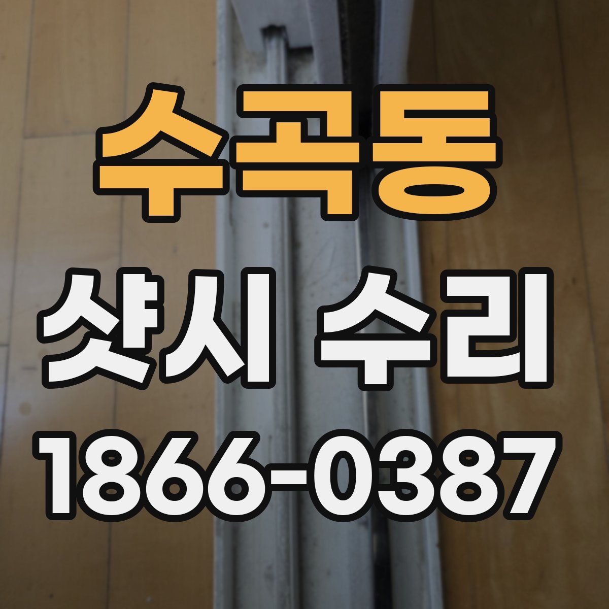 수곡동 샷시 수리