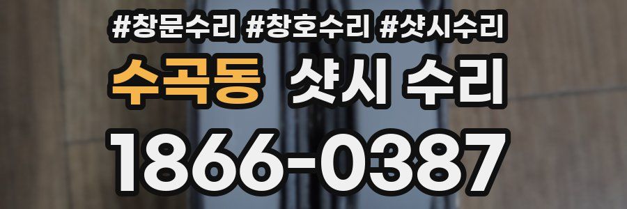 수곡동 샷시 수리
