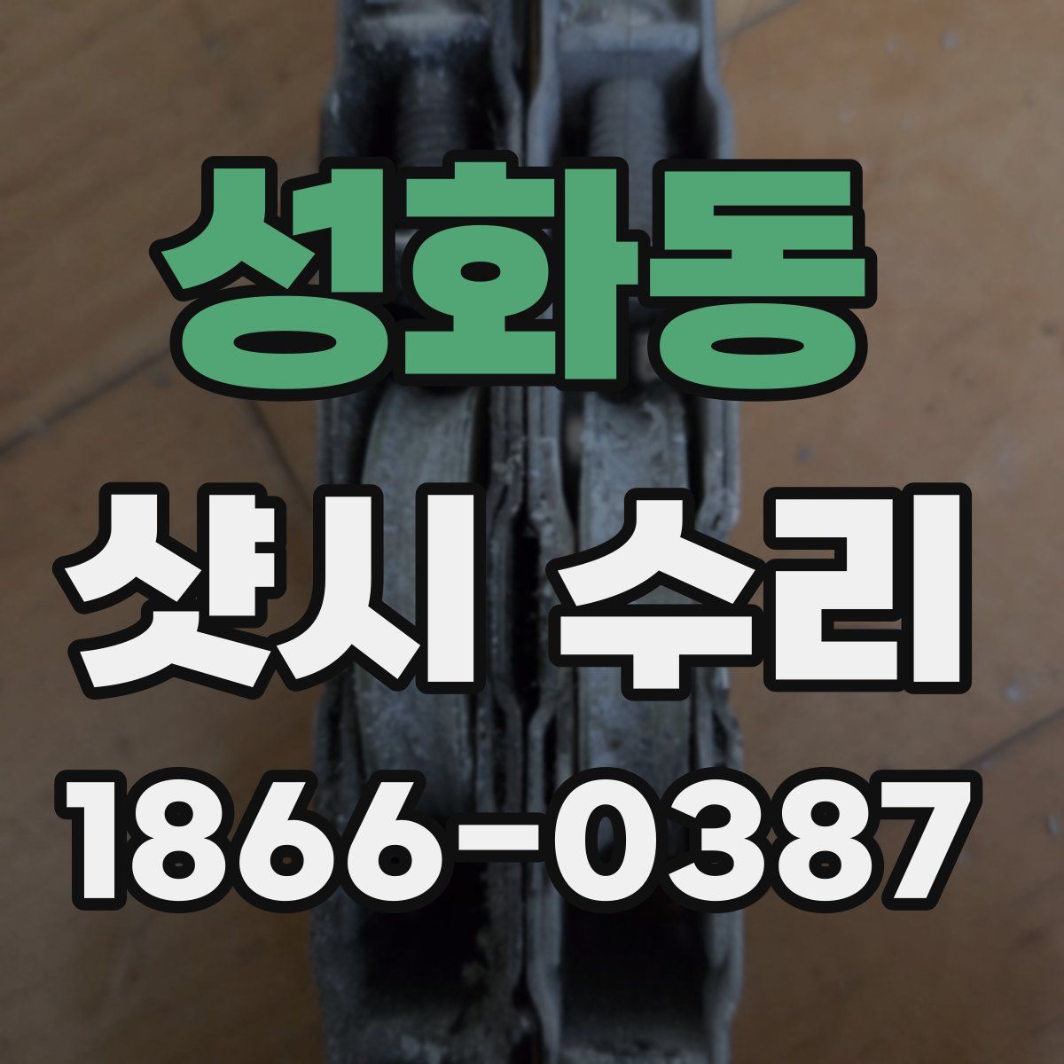 성화동 샷시 수리