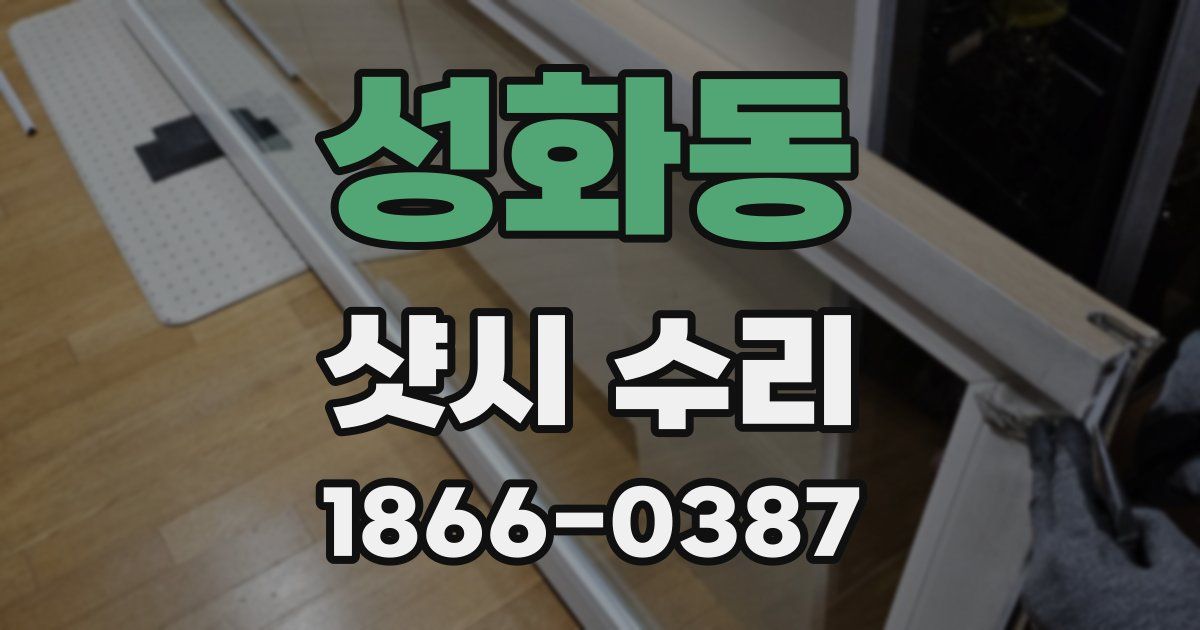 성화동 샷시 수리