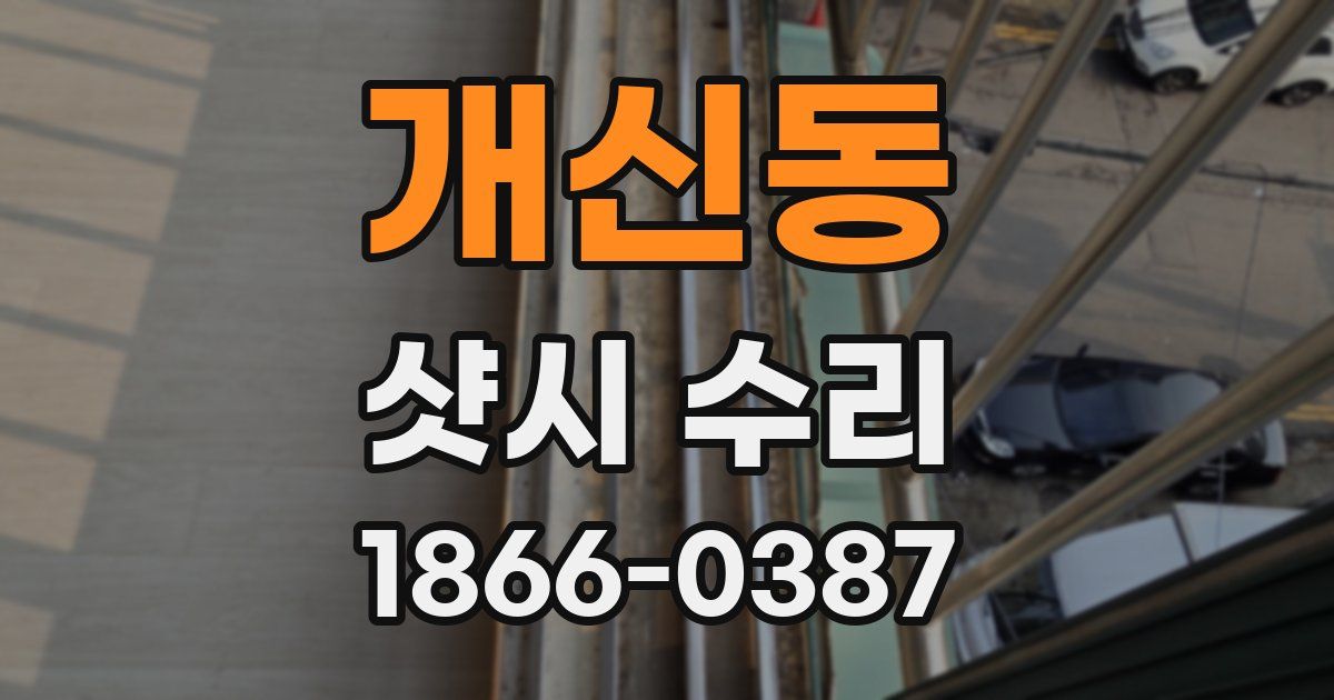 개신동 샷시 수리