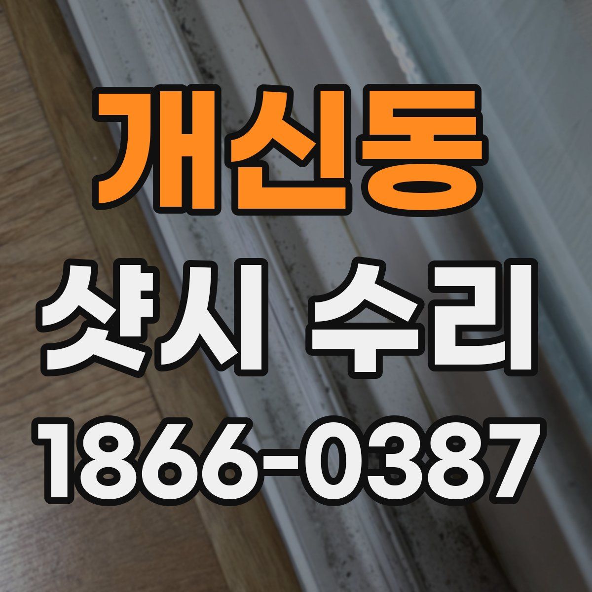 개신동 샷시 수리