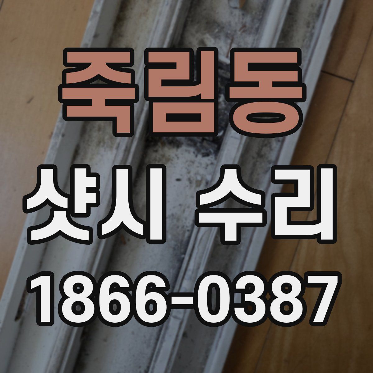 죽림동 샷시 수리
