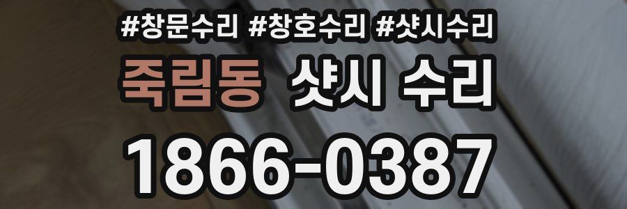 죽림동 샷시 수리
