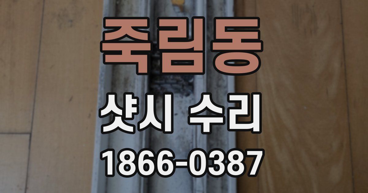죽림동 샷시 수리