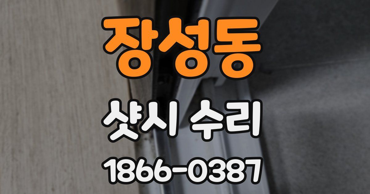 장성동 샷시 수리