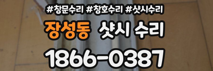장성동 샷시 수리