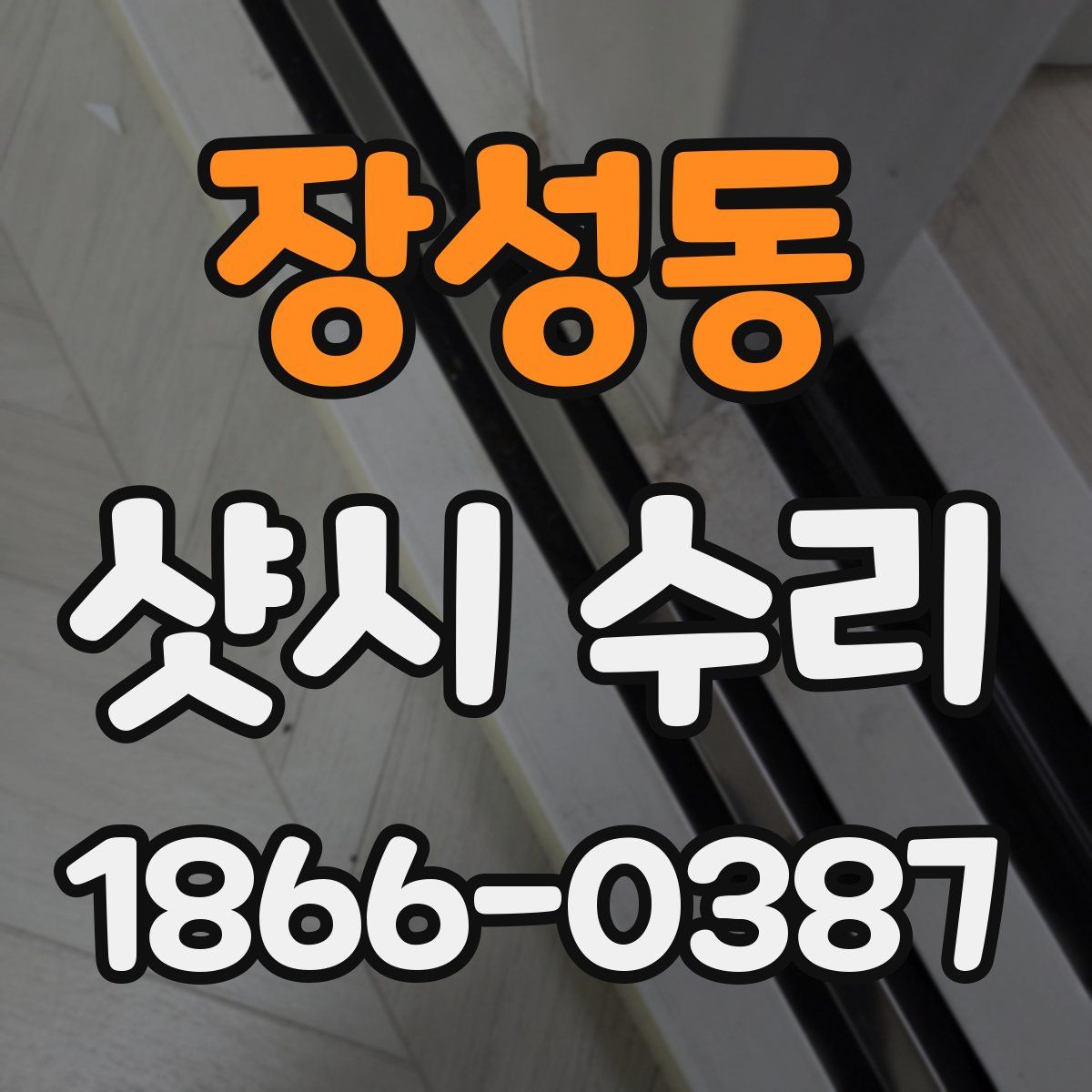 장성동 샷시 수리
