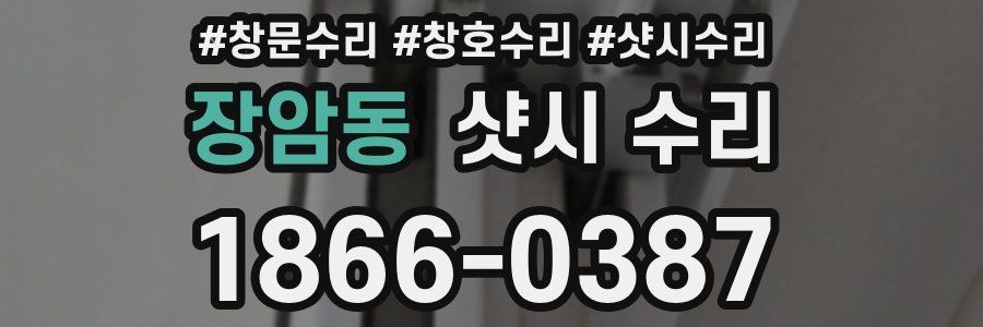 장암동 샷시 수리
